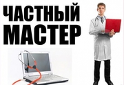 Частный Компьютерный  мастер  Краснодар 