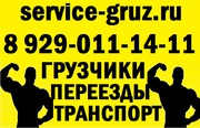Грузоперевозки,  переезды,  грузчики в Воронеже 8-929-011-14-11