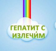 Помощь при лечении гепатита С