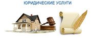 Юридическое сопровождение наследственных процессов.