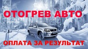 Отогрев авто 300р.  Хабаровск оплата по результату