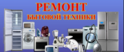 Ремонт всей бытовой техники