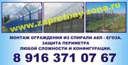 Монтаж колючей проволоки Егоза