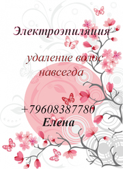 электроэпиляция в Тольятти удаление волос навсегда 89608387780