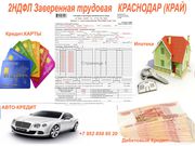 2НДФЛ заверенная трудовая с подтверждением  Краснодар(КРАЙ)