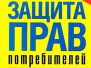 Защита прав потребителей