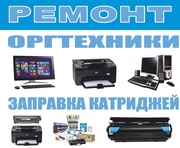 Ремонт оргтехники и пк,  заправка картриджей