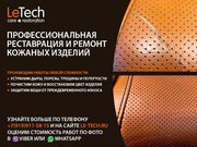 Профессиональная реставрация и ремонт кожаной мебели,  изделий из кожи.