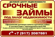 Займы под залог недвижимости