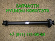 кардан  HD 72 HD 78 HD 65 49200-5K700 запчасти хендай 
