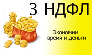 3-ндфл декларация в Калининграде