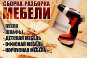 сборка, разборка мебели 