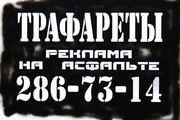 Изготовим для вас любые трафареты для рекламы в Новосибирске 
