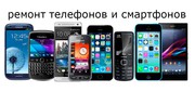 ремонт телефонов всех марок. 