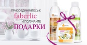 Косметика Фаберлик со скидками до 70% и подарки за регистрацию