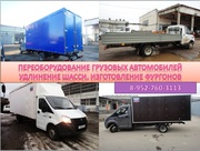 Удлинить Газель удлинение Газелей