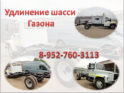Удлинить переоборудовать ГАЗ 3307 3309 	