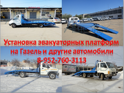 Переоборудовать Газель в эвакуатор.