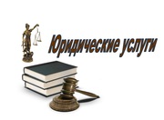 Оказание юридических услуг,  юрист,   адвокат. 