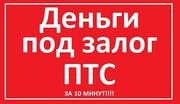 Магнитогорск. Займы под залог ПТС,  автомобиля. За 10 минут.