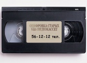  Оцифровка видеокассет Улан-Удэ