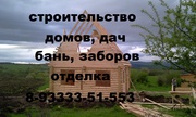 Строительство,  отделка. Недорого. Гарантия.