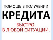 Поможем в получении кредита до 2.000.000 руб.