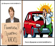 КАСКО в банк