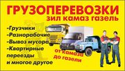 Грузоперевозка Переезды Город область грузчики