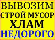 Вывоз и уборка мусора и старой мебели по всем р-н