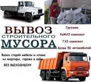 ЗИЛ Самосвал вывоз Утилизация мусора мебели
