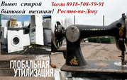 Утилизация старой бытовой техники. Вывоз.