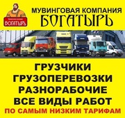 Грузоперевозки,  опытные грузчики