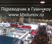 Переводчик китайского в Гуанчжоу,  Китае. Услуги переводчика в Китае.  