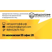 Банкротство физ. и юр. лиц,  юр. помощь должникам