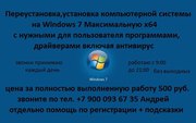 Переустановка, установка на Windows 7 Максимальная