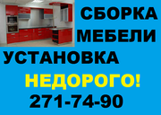 Сборка мебели. Установка кухонь. Недорого.