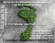 Поможем избавится от металлического мусора не выходя из дома!