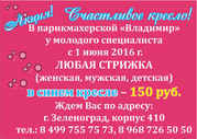  Любая стрижка 150 рублей