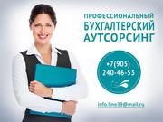 Профессиональные бухгалтерские услуги