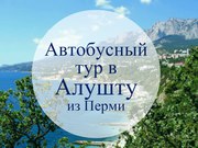 ГОРЯЧИЙ ТУР ИЗ ПЕРМИ! 16 ИЮНЯ 2016,  ВСЕГО ЛИШЬ 9300 РУБ.
