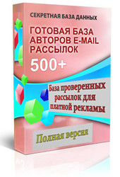 Всё для рекламы. База и софт для рассылок