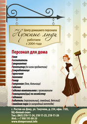 Домработницы для ростовчан