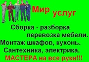 Муж на час. Сборка-разборка мебели. Установка кухонь.