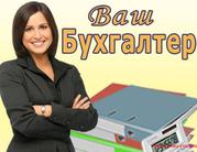 Бухгалтерские услуги в Солнечногорске,  Химках,  Клину
