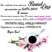 Бьюти-Ланч! Скидка 25% с 12:00 до 16:00 на все услуги!