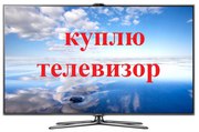Выкуп любых телевизоров + ремонт