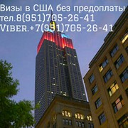 Помощь в оформлении визы в США