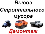 Демонтаж домиков, демонтаж после пожара, вывоз хлама Самосвалы