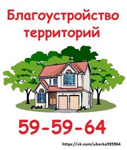 Уборка территорий,  ручная копка земли,  вывоз мусора,  благоустройство и